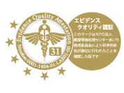 エビデンスクオリティ認証マーク(EQ認証マーク)