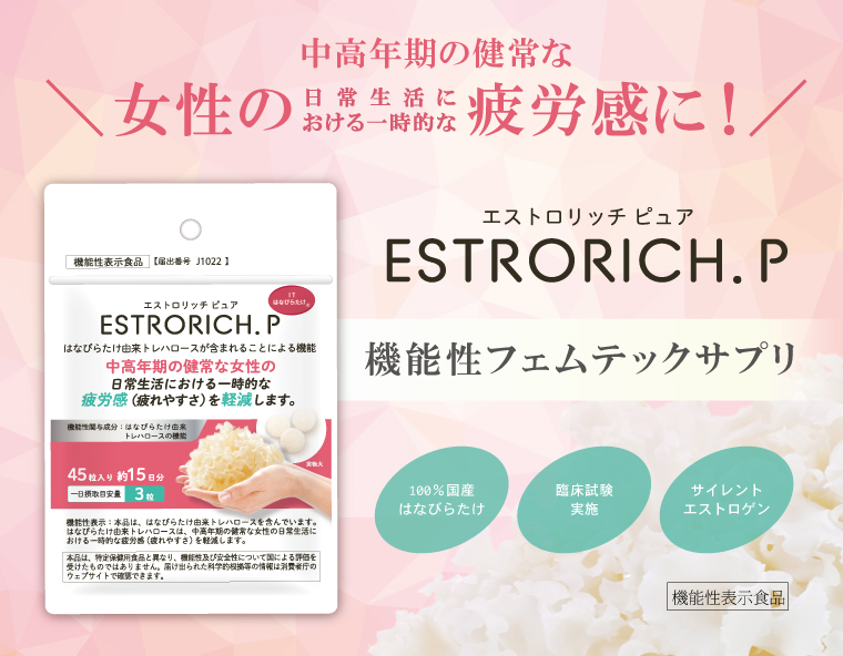 中高年期の健常な女性の日常生活における一時的な疲労感に。機能性表示食品 エストロリッチピュア。エストロリッチピュアは100％国産はなびらたけを使用したサプリメントです。サイレントエストロゲンの発見やSMIスコアの疲労感の改善が認められています。