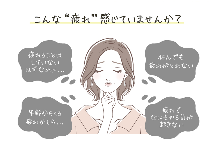こんな疲れ感じていませんか？休んでも疲れがとれない。疲れることはしていないはずなのに。年齢からくる疲れかした...。疲れで何もやる気が起きない。