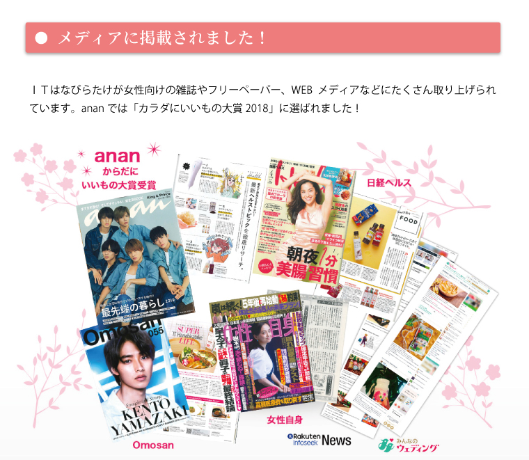 メディアに掲載されました。ITはなびらたけが女性向けの雑誌やフリーペーパー、WEBメディアなどにたくさん取り上げられています。ananでは「カラダにいいもの大賞2018」に選ばれました。