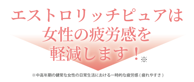 エストロリッチピュアは女性の疲労感を軽減します！※中高年期の健常な女性の日常生活における一時的な疲労感(疲れやすさ)