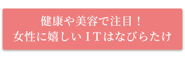 健康や美容で注目!女性に嬉しいITはなびらたけ