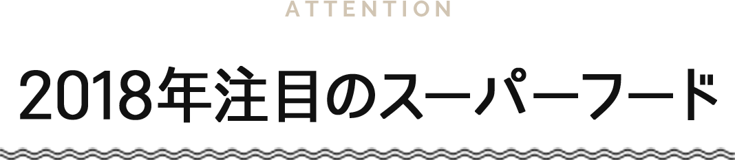 ATTENTION 2018年注目のスーパーフード