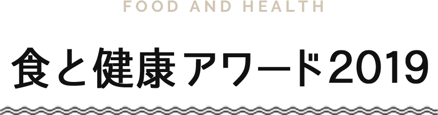 FOOD AND HEALTH 食と健康アワード2019