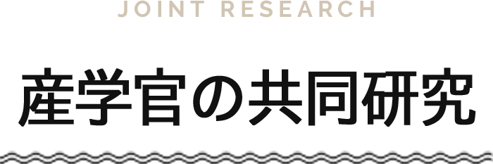 JOINT RESEARCH 産学官の共同研究