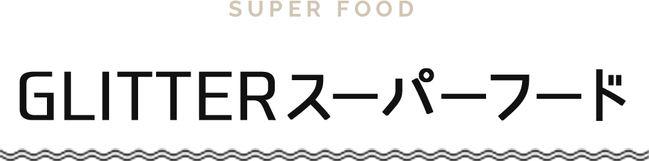 SUPER FOOD GLITTERスーパーフード