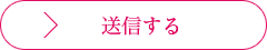 送信する