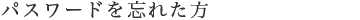 パスワードを忘れた方