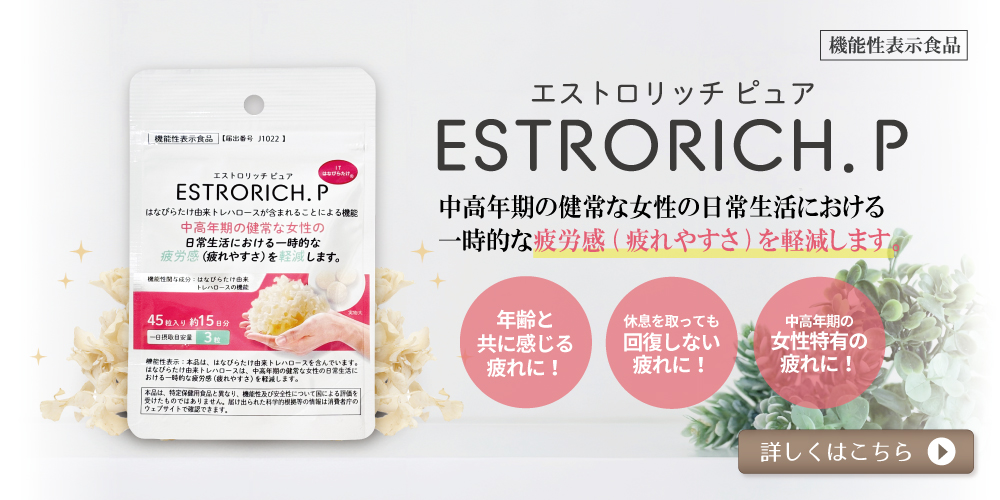 機能性表示食品 エストロリッチピュア