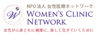 女性医療ネットワーク